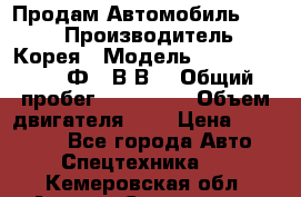 Продам Автомобиль Foton › Производитель ­ Корея › Модель ­ Foton Toano AФ-77В1ВJ › Общий пробег ­ 136 508 › Объем двигателя ­ 3 › Цена ­ 350 000 - Все города Авто » Спецтехника   . Кемеровская обл.,Анжеро-Судженск г.